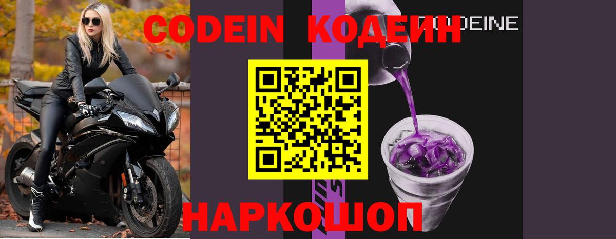 Codein Purple Drank Великий Новгород